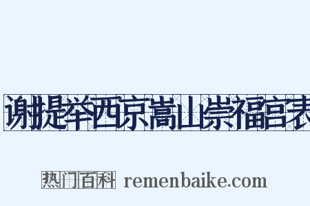 谢提举西京嵩山崇福宫表是什么意思的图片